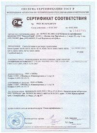 сертификат соответствия на раствор готовый кладочный тяжелый цементный